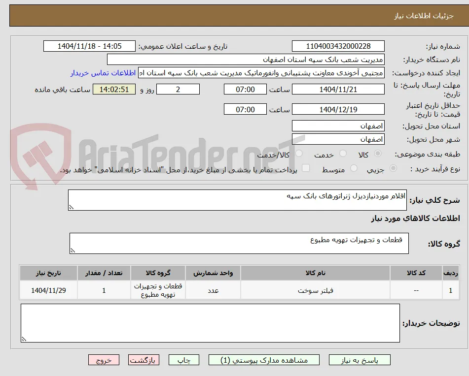 اقلام موردنیازدیزل ژنراتورهای بانک سپه