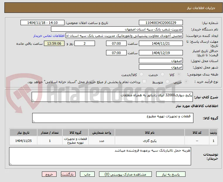 پکیج دیواری32000 ایران رادیاتور به همراه متعلقات