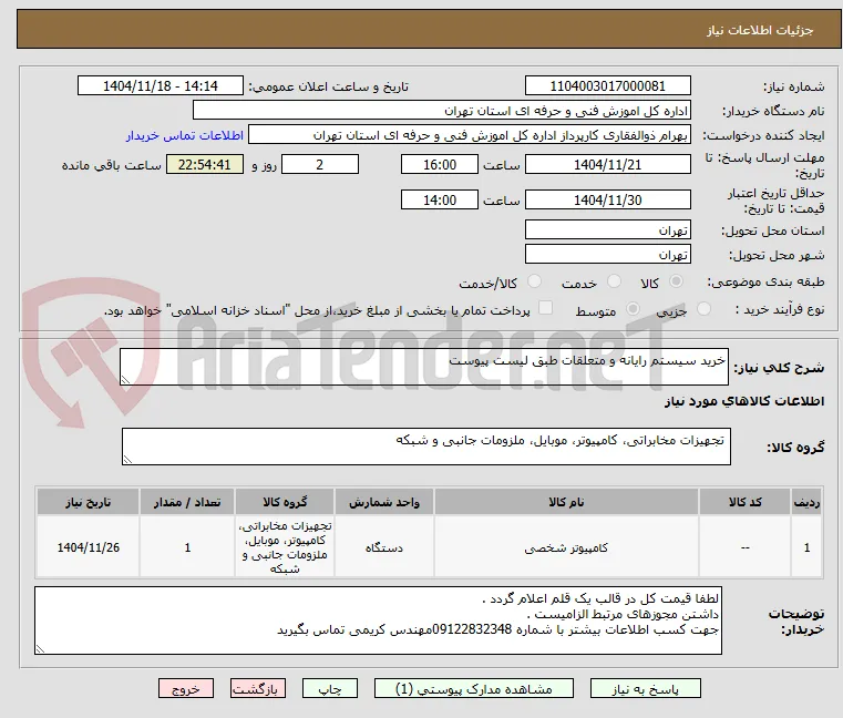 خرید سیستم رایانه و متعلقات طبق لیست پیوست