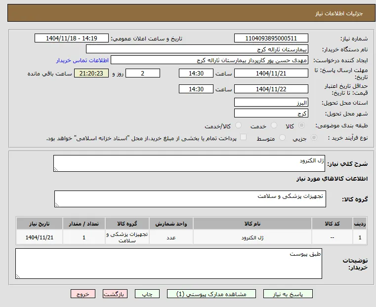 ژل الکترود