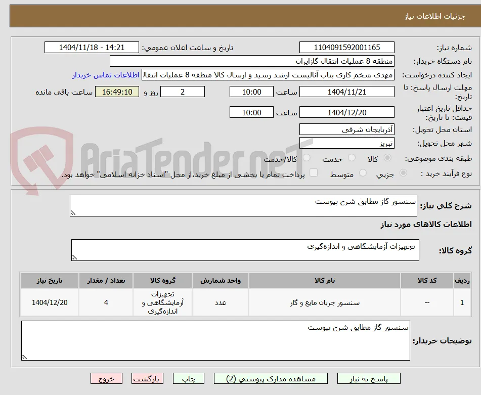 سنسور گاز مطابق شرح پیوست