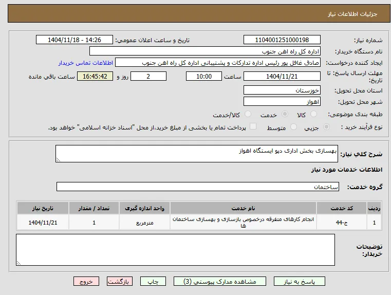 بهسازی بخش اداری دپو ایستگاه اهواز