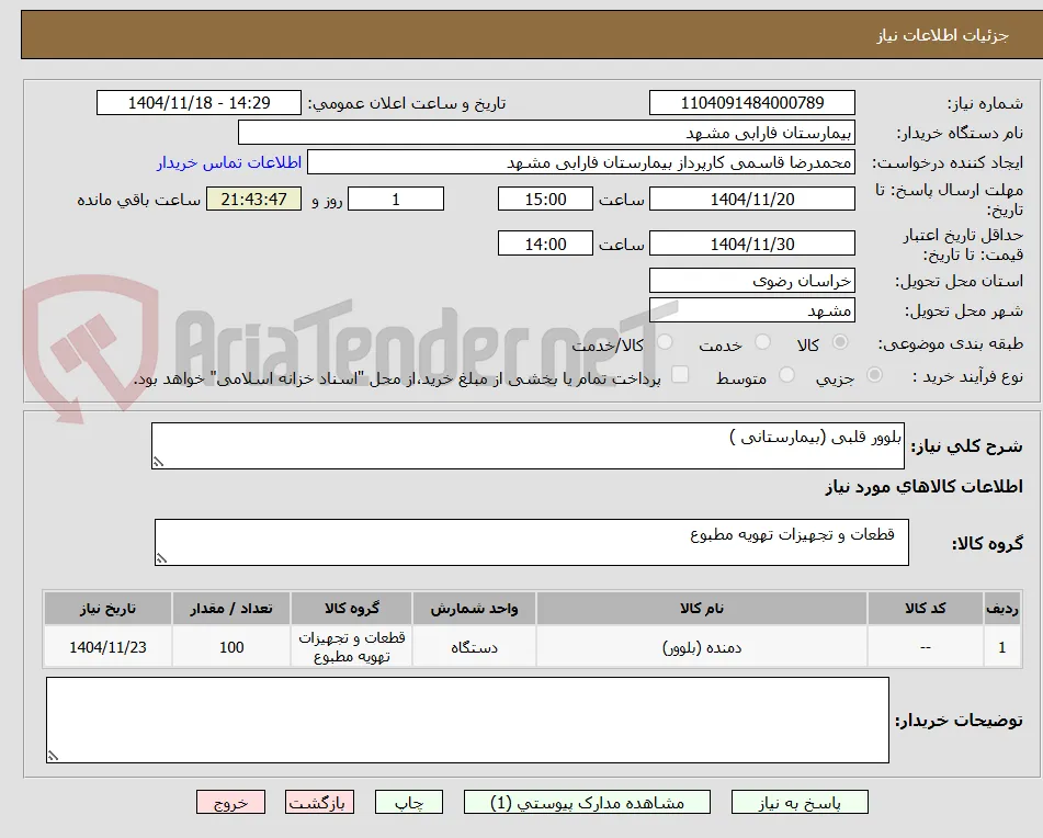 بلوور قلبی (بیمارستانی )