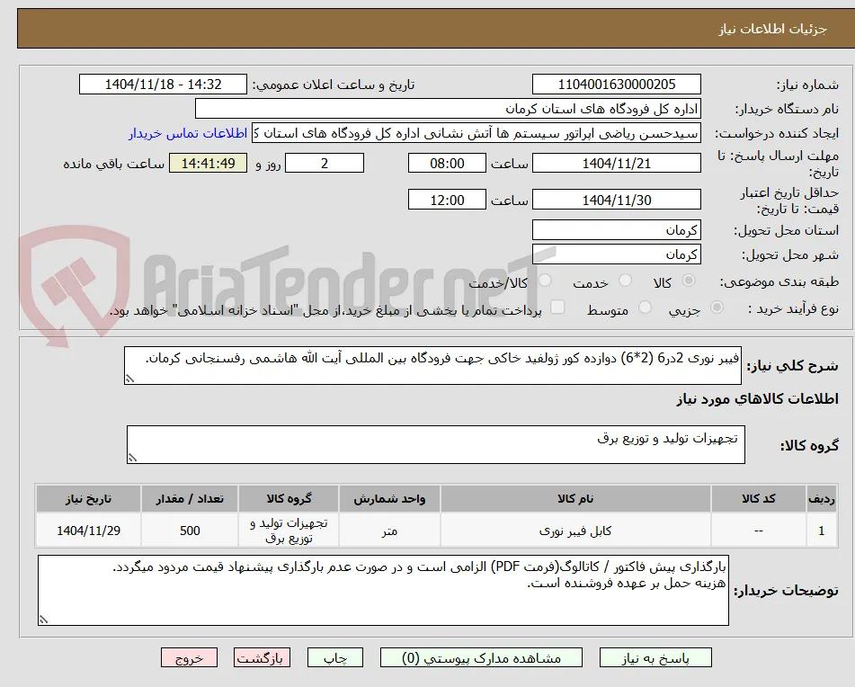 فیبر نوری 2در6 (2*6) دوازده کور ژولفید خاکی جهت فرودگاه بین المللی آیت الله هاشمی رفسنجانی کرمان.