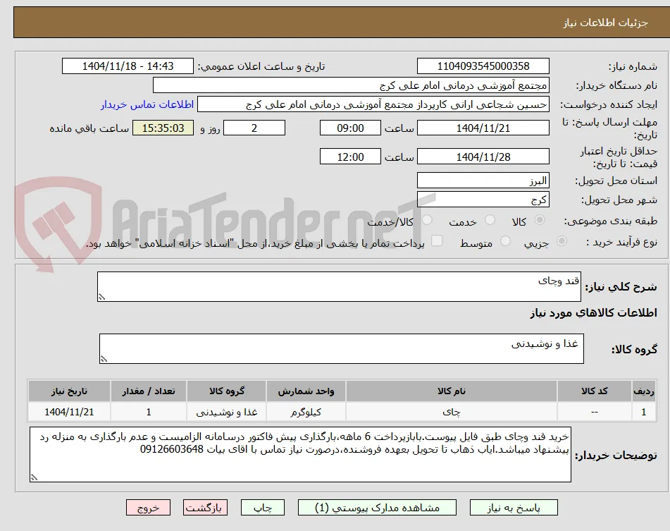 قند وچای 