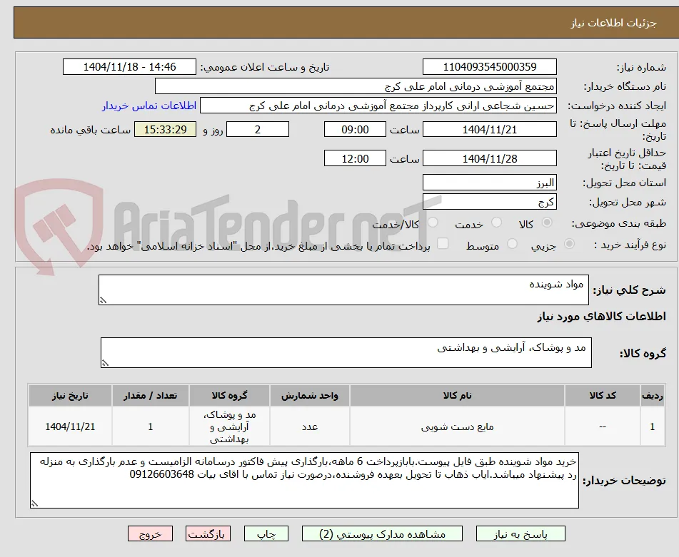  مواد شوینده 