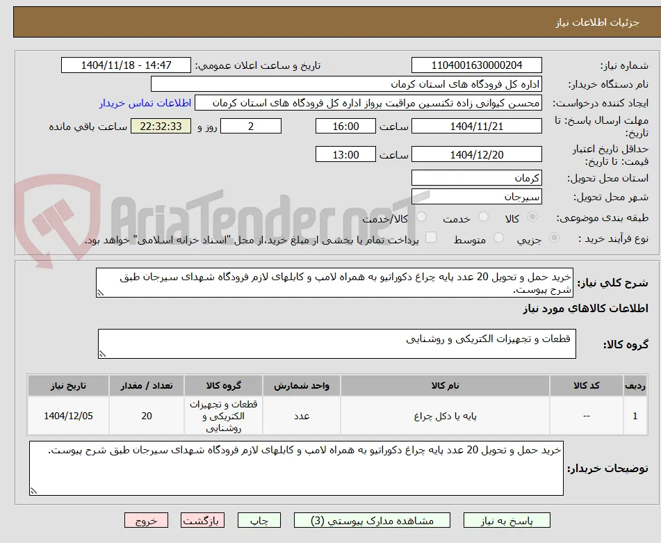 خرید حمل و تحویل 20 عدد پایه چراغ دکوراتیو به همراه لامپ و کابلهای لازم فرودگاه شهدای سیرجان طبق شرح پیوست.