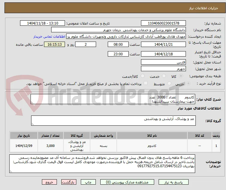 کاندوم        تعداد : 3000  عدد
جهت بیمارستان سیدالشهدا