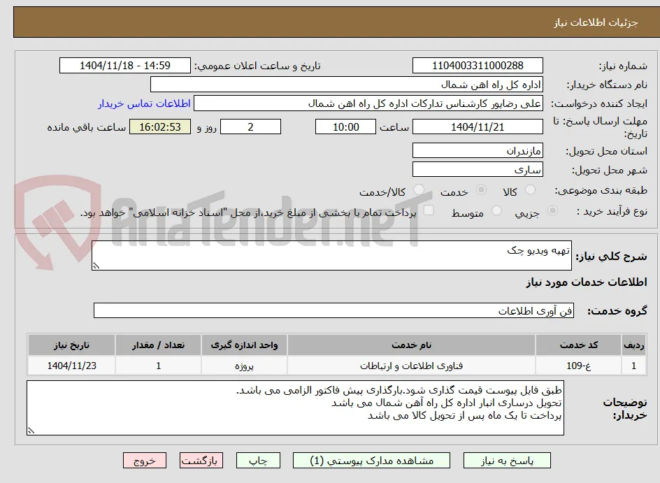 تهیه ویدیو چک