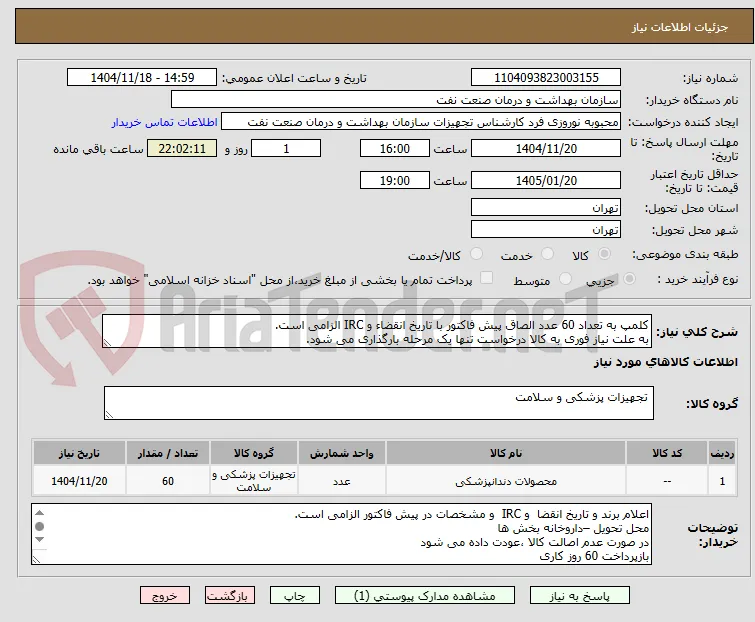 کلمپ به تعداد 60 عدد الصاق پیش فاکتور با تاریخ انقضاء و IRC الزامی است.
به علت نیاز فوری به کالا درخواست تنها یک مرحله بارگذاری می شود.