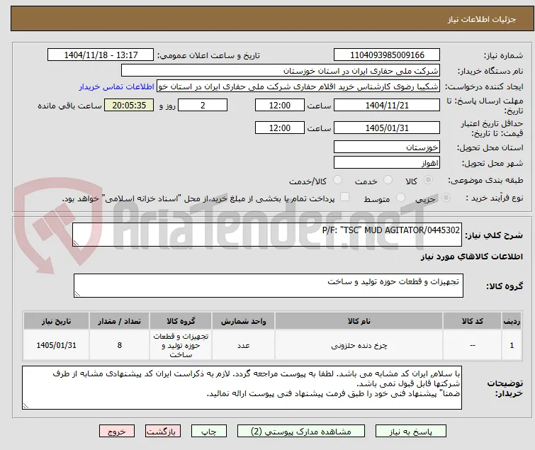 P/F: "TSC" MUD AGITATOR/0445302