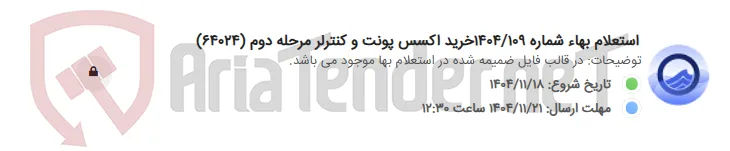 استعلام بهاء شماره 1404/109خرید اکسس پونت و کنترلر مرحله دوم (64024)