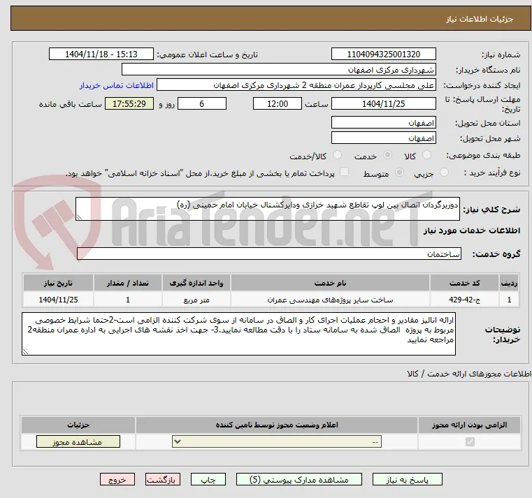 دوربرگردان اتصال بین لوپ تقاطع شهید خرازی ودایرکشنال خیابان امام خمینی (ره)