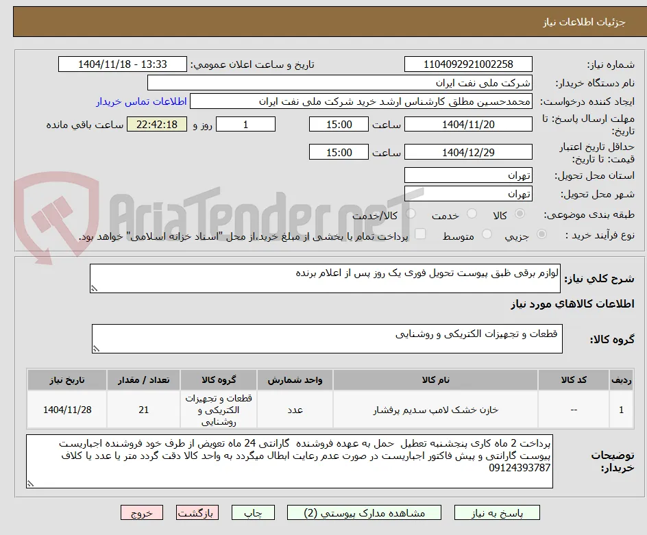لوازم برقی ظبق پیوست تحویل فوری یک روز پس از اعلام برنده 