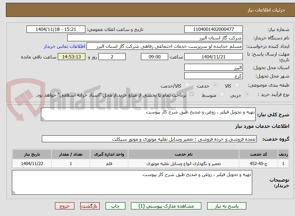 تهیه و تحویل فیلتر ، زوغن و ضدیخ طبق شرح کار پیوست