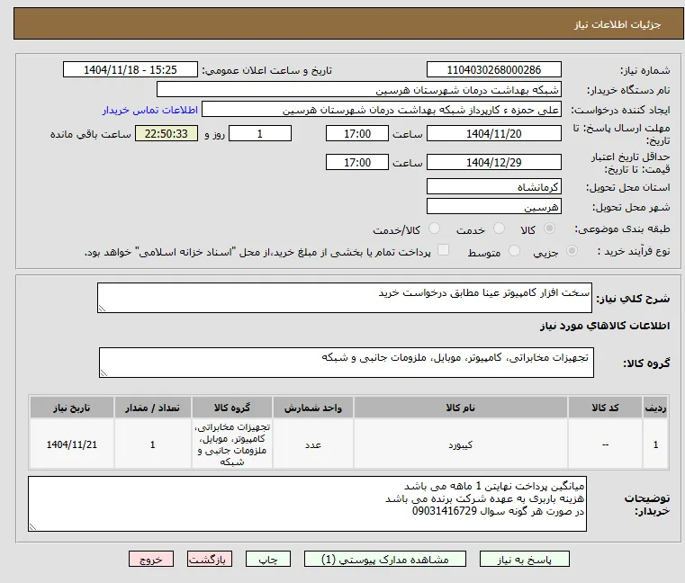 سخت افزار کامپیوتر عینا مطابق درخواست خرید