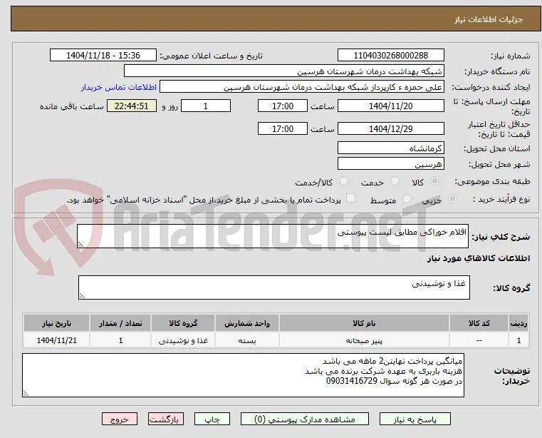 اقلام خوراکی مطابق لیست پیوستی