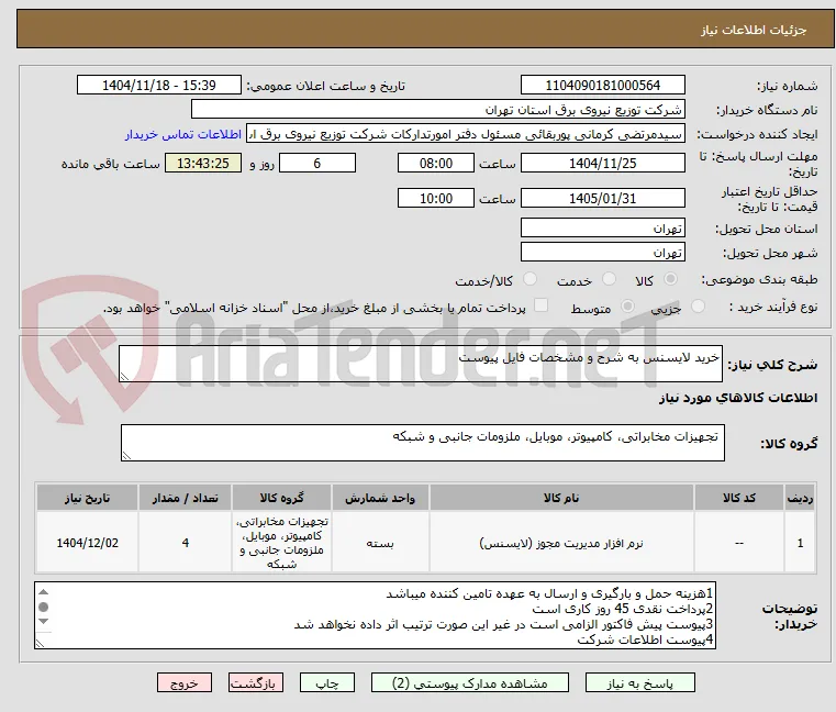 خرید لایسنس به شرح و مشخصات فایل پیوست