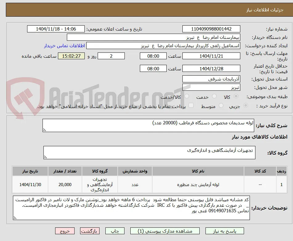 لوله سدیمان مخصوص دستگاه فرماطب (20000 عدد)