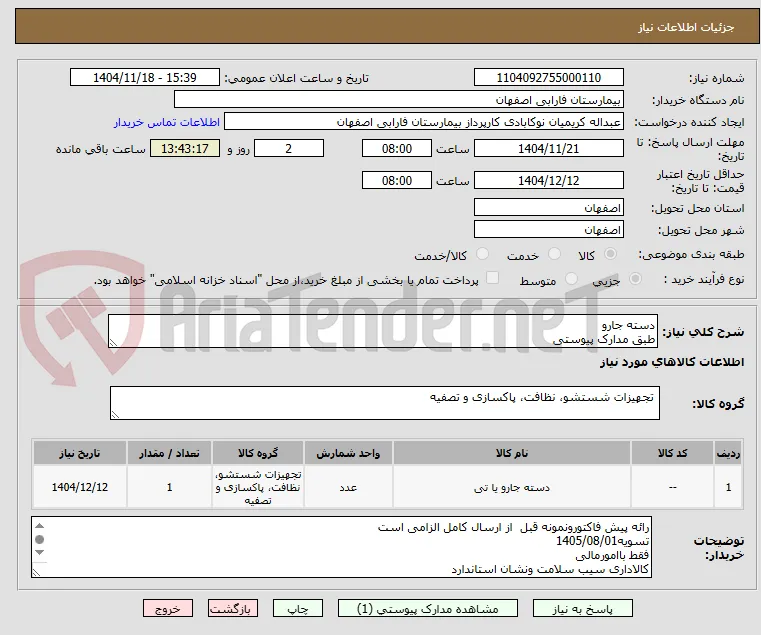 دسته جارو 
طبق مدارک پیوستی