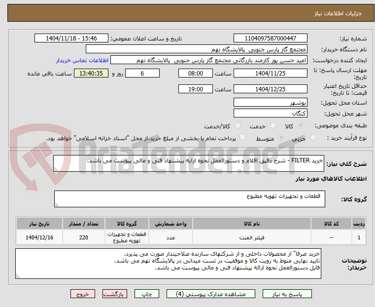 خرید FILTER - شرح دقیق اقلام و دستورالعمل نحوه ارایه پیشنهاد فنی و مالی پیوست می باشد.