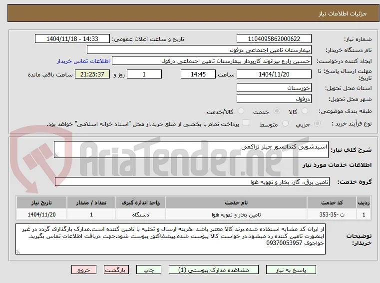اسیدشویی کندانسور چیلر تراکمی