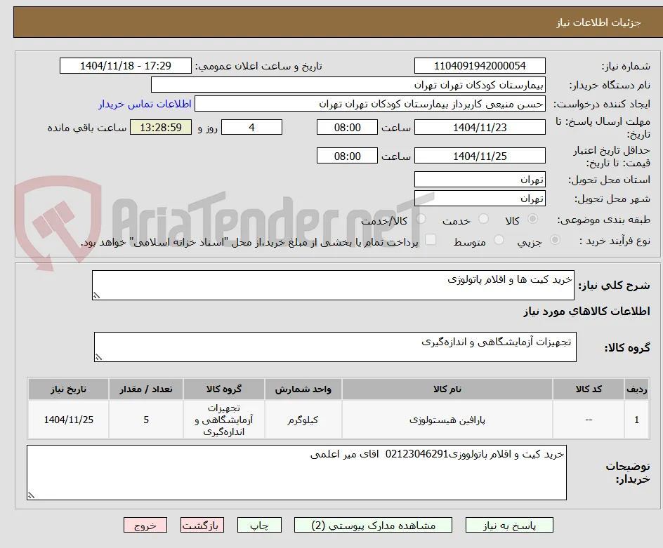 خرید کیت ها و اقلام پاتولوژی