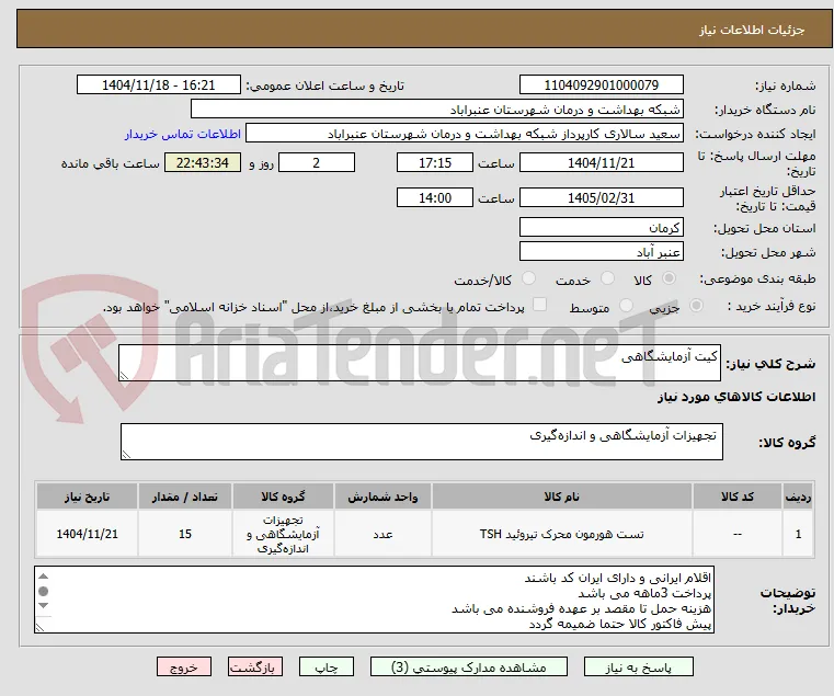 کیت آزمایشگاهی