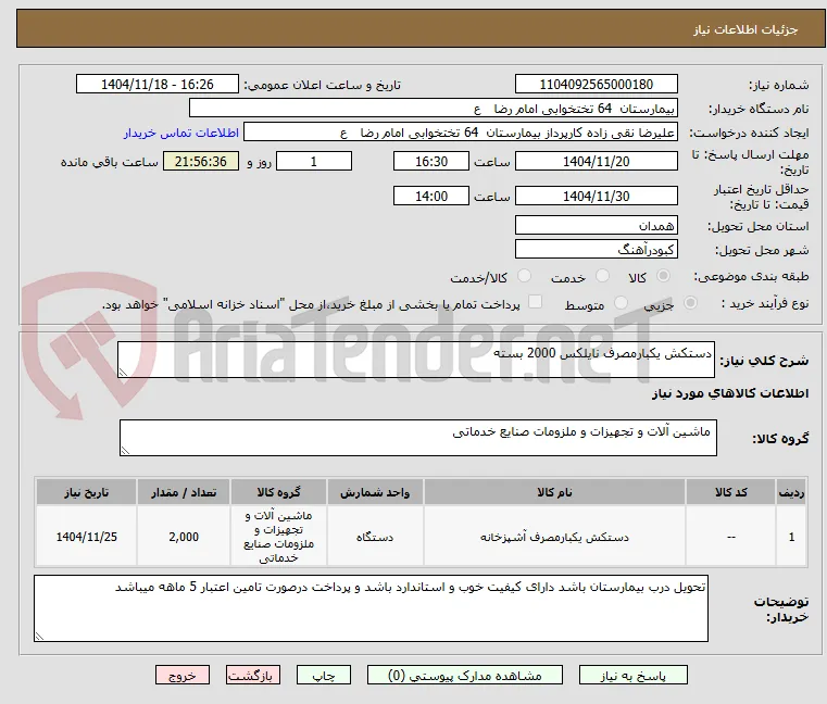دستکش یکبارمصرف نایلکس 2000 بسته