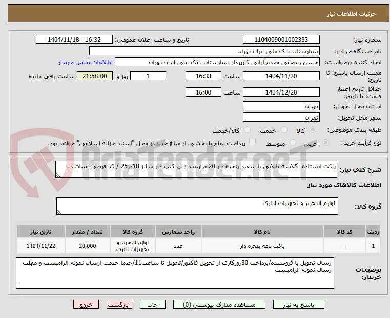پاکت ایستاده  گلاسه طلایی یا سفید پنجره دار 20هزارعدد زیپ کیپ دار سایز 18در25 / کد فرضی میباشد.