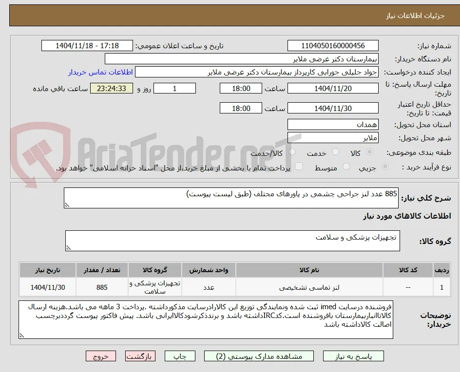885 عدد لنز جراحی چشمی در پاورهای محتلف (طبق لیست پیوست)