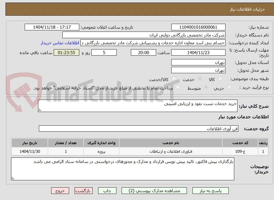 خرید خدمات تست نفوذ و ارزیابی امنیتی