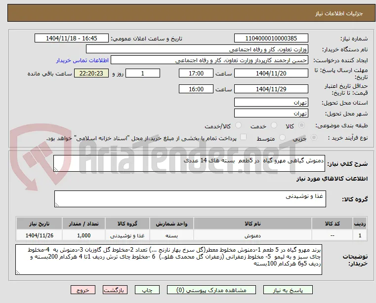 دمنوش گیاهی مهرو گیاه  در 5طعم  بسته های 14 عددی