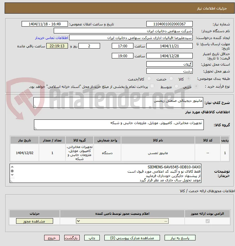 مانیتور دیجیتالی صنعتی زیمنس