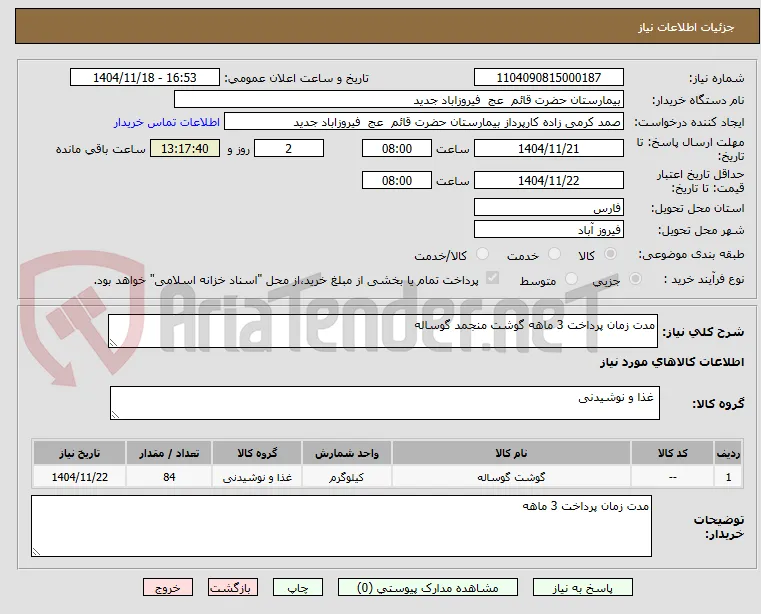 مدت زمان پرداخت 3 ماهه گوشت منجمد گوساله 