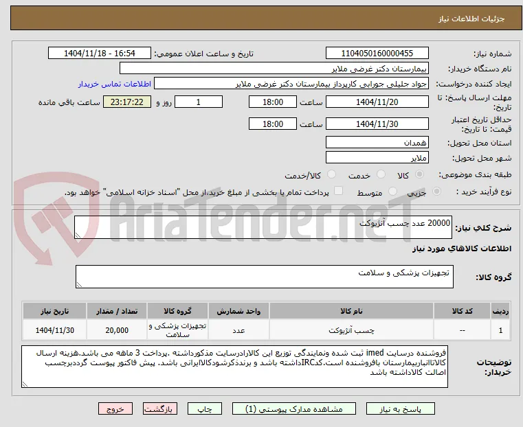 20000 عدد چسب آنژیوکت  