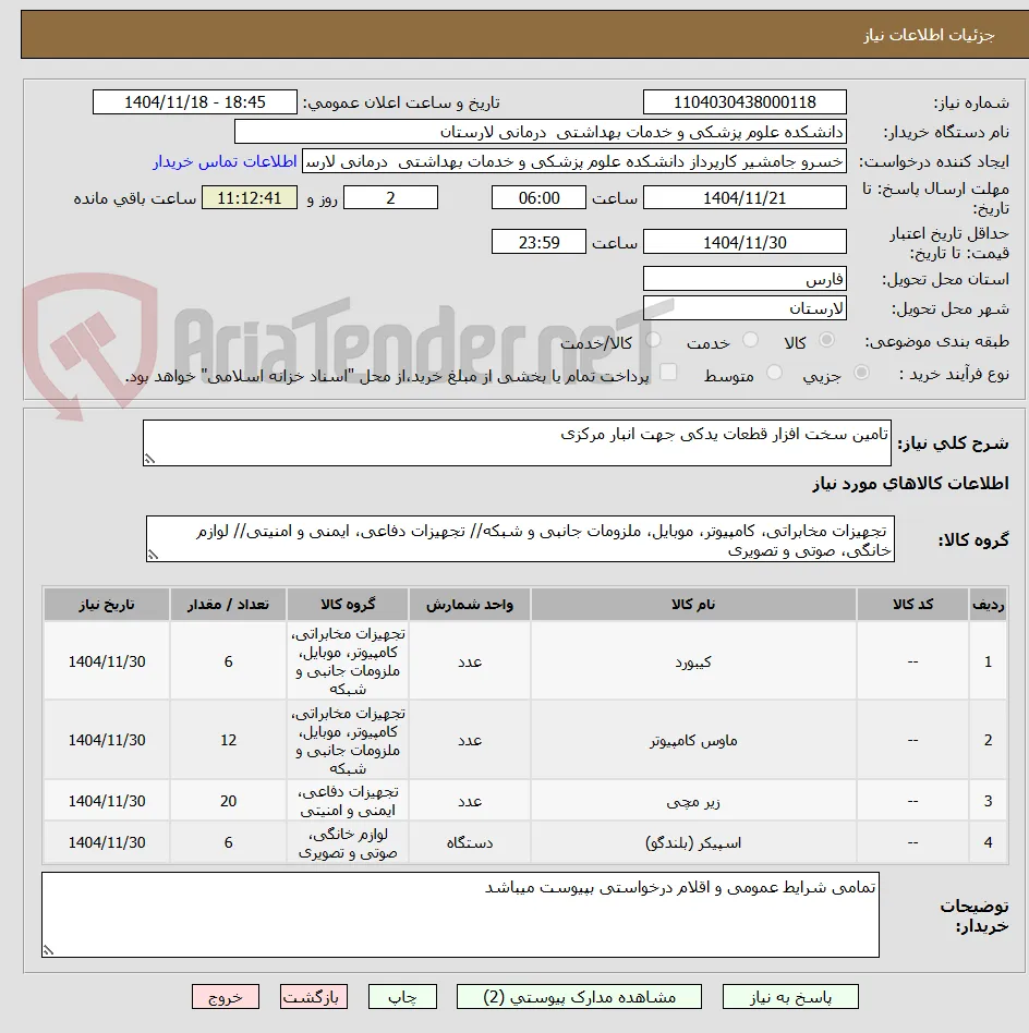تامین سخت افزار قطعات یدکی جهت انبار مرکزی