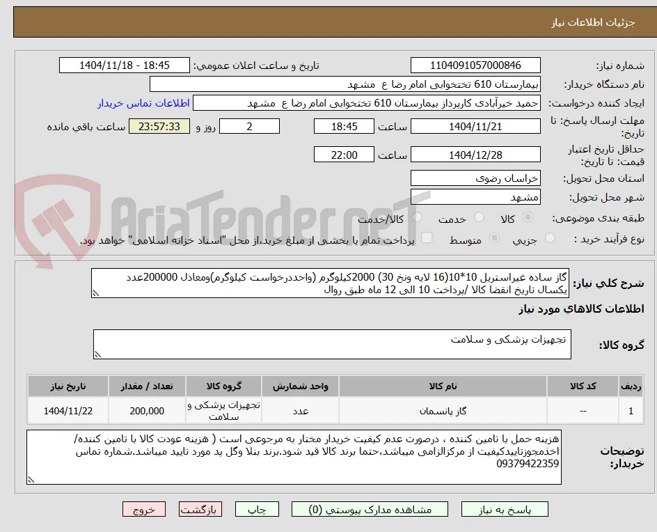 گاز ساده غیراستریل 10*10(16 لایه ونخ 30) 2000کیلوگرم (واحددرخواست کیلوگرم)ومعادل 200000عدد
یکسال تاریخ انقضا کالا /پرداخت 10 الی 12 ماه طبق روال 