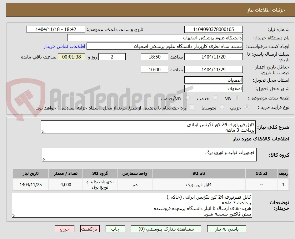 کابل فیبرنوری 24 کور نگزنس ایرانی
پرداخت 3 ماهه