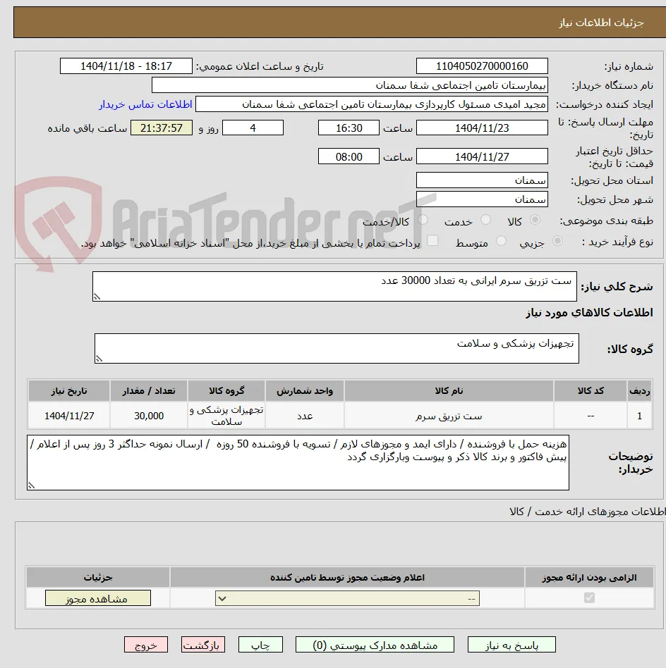  ست تزریق سرم ایرانی به تعداد 30000 عدد