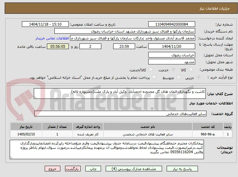 کاشت و نگهداری المان های گل محدوده احمدآباد، وکیل آباد و پارک ملت(جشنواره لاله)