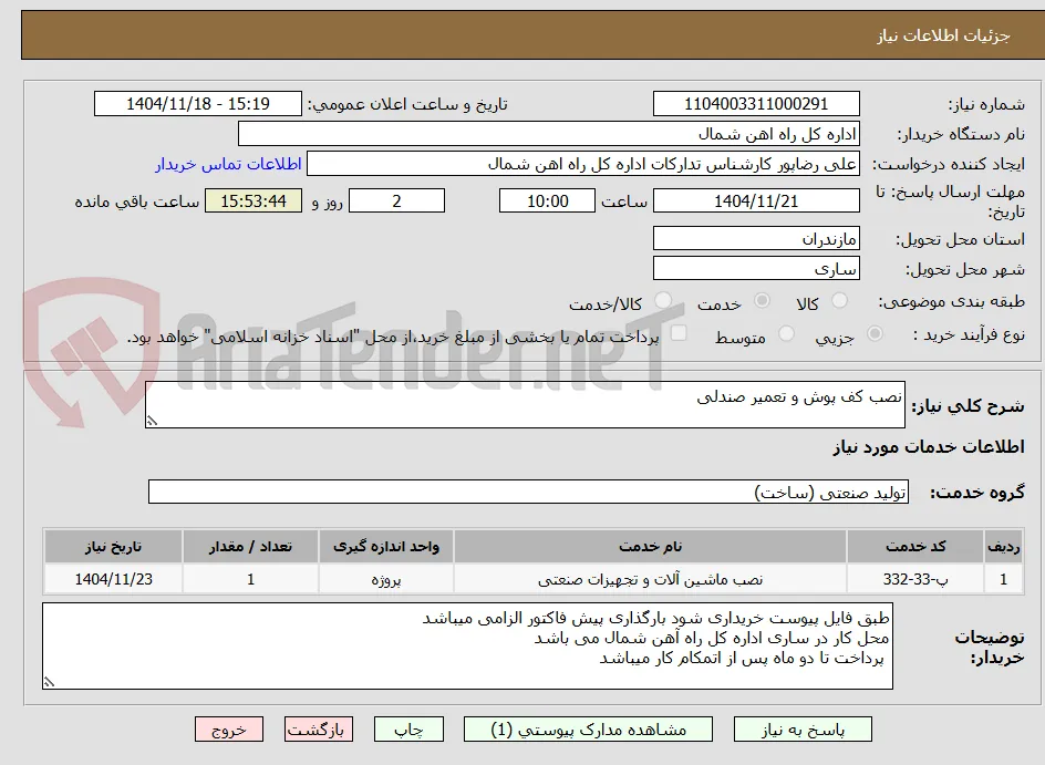 نصب کف پوش و تعمیر صندلی