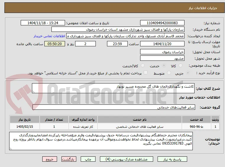 کاشت و نگهداری المان های گل محدوده مسیر نوبهار 