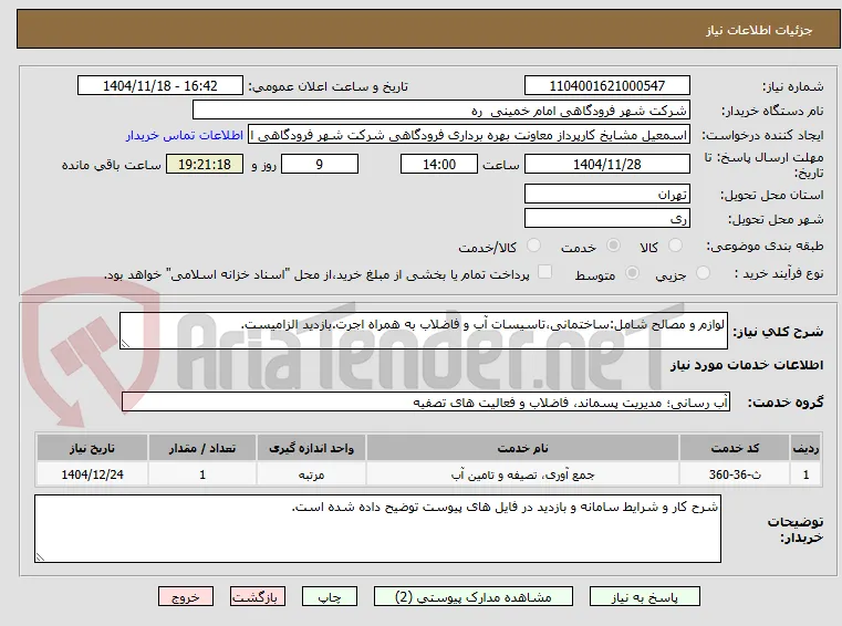 لوازم و مصالح شامل:ساختمانی،تاسیسات آب و فاضلاب به همراه اجرت.بازدید الزامیست.