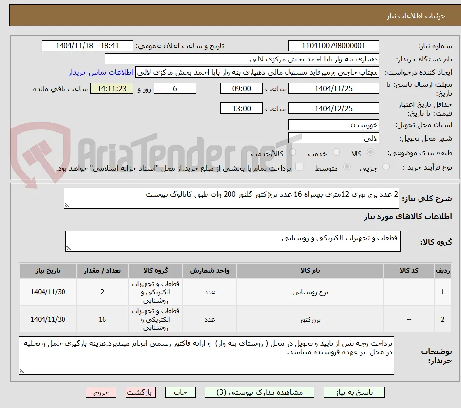 2 عدد برج نوری 12متری بهمراه 16 عدد پروژکتور گلنور 200 وات طبق کاتالوگ پیوست