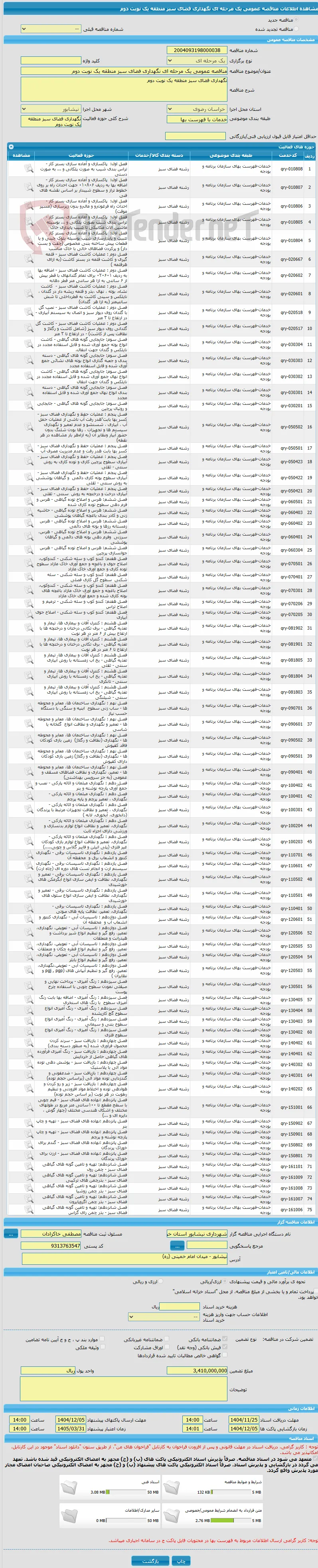 مناقصه عمومی یک مرحله ای نگهداری فضای سبز منطقه یک نوبت دوم