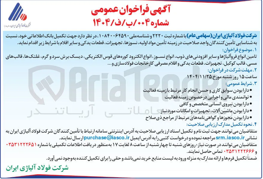 تامین انواع فروآلیاژها و سایر افزودنیهای ذوب انواع نسوز انواع الکترود کوره های قوس الکتریکی دیسک برش سرد و گرم غلتک ها قالب های مسی قالب کوکیل تجهیزات قطعات یدکی و اقلام مصرفی کارخانجات فولاد سازی و ....