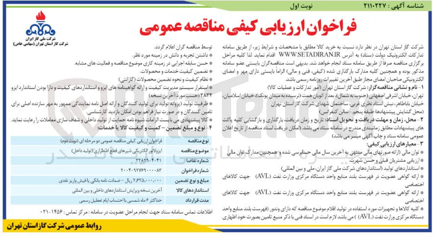 ایزولاتور الکتریکی شیرهای قطع اضطراری ( تولید داخل ) 
