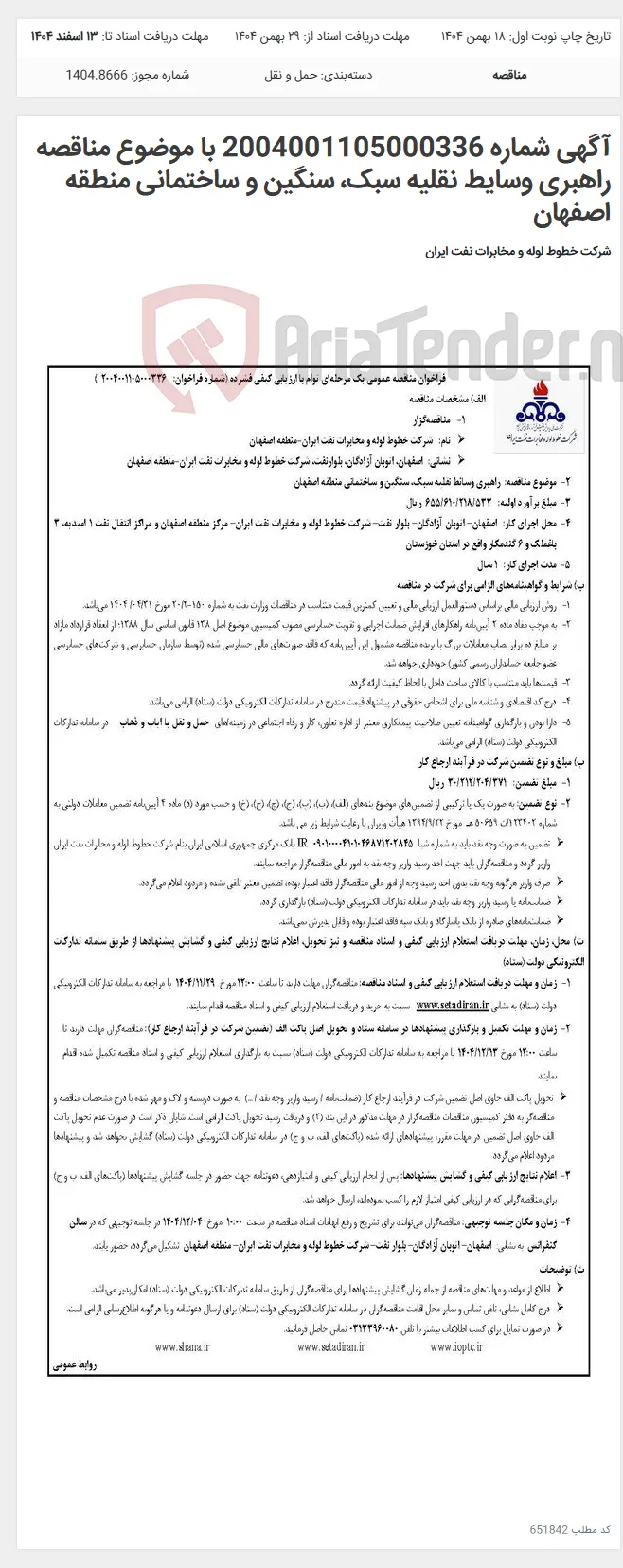 آگهی شماره 2004001105000336 با موضوع مناقصه راهبری وسایط نقلیه سبک، سنگین و ساختمانی منطقه اصفهان