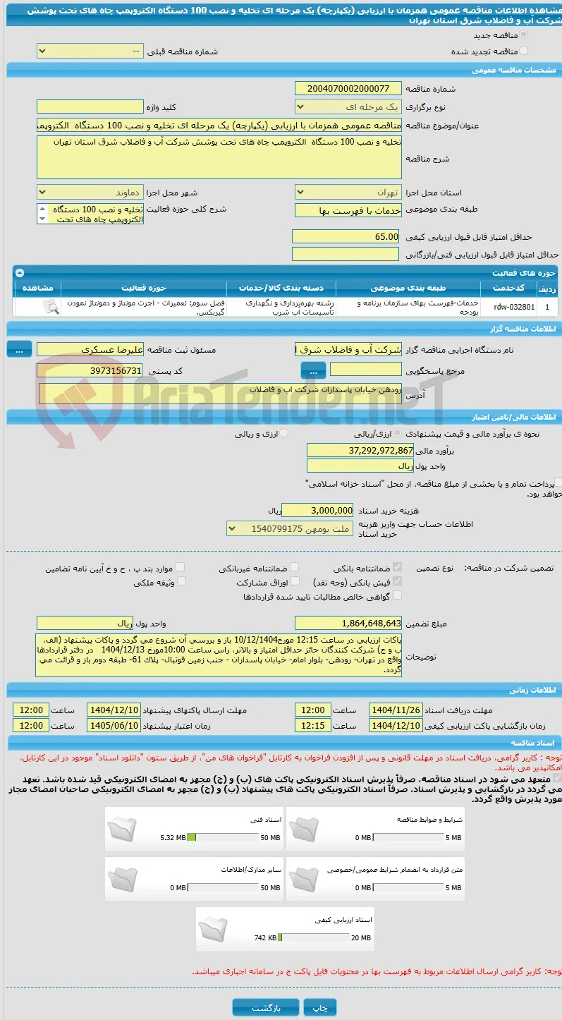 مناقصه عمومی همزمان با ارزیابی (یکپارچه) یک مرحله ای تخلیه و نصب 100 دستگاه  الکتروپمپ چاه های تحت پوشش شرکت آب و فاضلاب شرق استان تهران